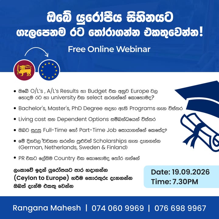 🎓 ඔබේ යුරෝපීය සිහිනයට ගැලපෙනම රට තෝරාගන්න එකතු වෙන්න! 🇱🇰➡️🇪🇺