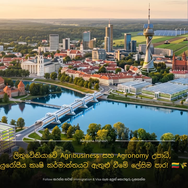 ලිතුවේනියාවේ Agribusiness සහ Agronomy උපාධි: යුරෝපීය කෘෂි කර්මාන්තයට ඇතුළු වීමේ ලේසිම පාර! 🇱🇹🌾 ලිතුවේනියාව (Lithuani