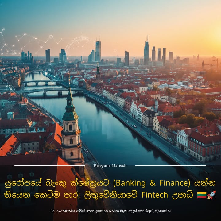යුරෝපයේ බැංකු ක්ෂේත්‍රයට (Banking & Finance) රිංගන්න තියෙන කෙටිම පාර: ලිතුවේනියාවේ Fintech උපාධි 🇱🇹🚀 ලංකාවේ Commerc