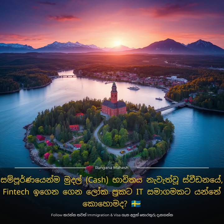සම්පූර්ණයෙන්ම මුදල් (Cash) භාවිතය නැවැත්වූ ස්වීඩනයේ Fintech ඉගෙන ගෙන ලෝක ප්‍රකට IT සමාගමකට යන්නේ කොහොමද? 🇸🇪📊 ඔබ දන්න