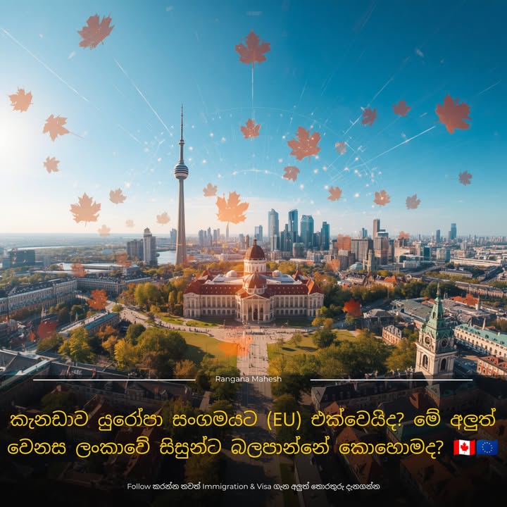 කැනඩාව යුරෝපා සංගමයට (EU) එක්වෙයිද? මේ අලුත් වෙනස ලංකාවේ සිසුන්ට බලපාන්නේ කොහොමද? 🇨🇦🇪🇺