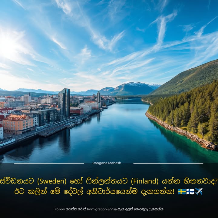 ස්වීඩනයට (Sweden) හෝ ෆින්ලන්තයට (Finland) යන්න හිතනවාද? ඊට කලින් මේ දේවල් අනිවාර්යයෙන්ම දැනගන්න! 🇸🇪🇫🇮✈️