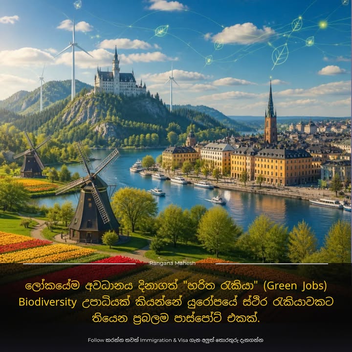 ලෝකයේම අවධානය දිනාගත් "හරිත රැකියා" (Green Jobs): යුරෝපයේ ජෛව විවිධත්වය (Biodiversity) ඉගෙනගෙන ජාත්‍යන්තර පරිසරවේදියෙක්