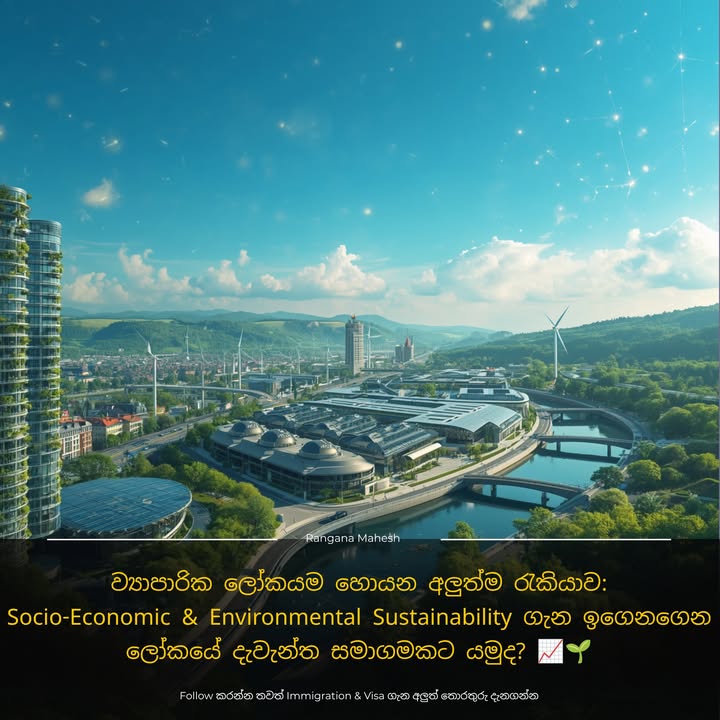 ව්‍යාපාරික ලෝකයම හොයන අලුත්ම රැකියාව: Socio-Economic & Environmental Sustainability ගැන ඉගෙනගෙන ලෝකයේ දැවැන්ත සමාගමකට යම