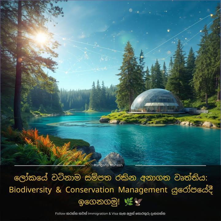 ලෝකයේ වටිනාම සම්පත රකින අනාගත වෘත්තිය: Biodiversity & Conservation Man