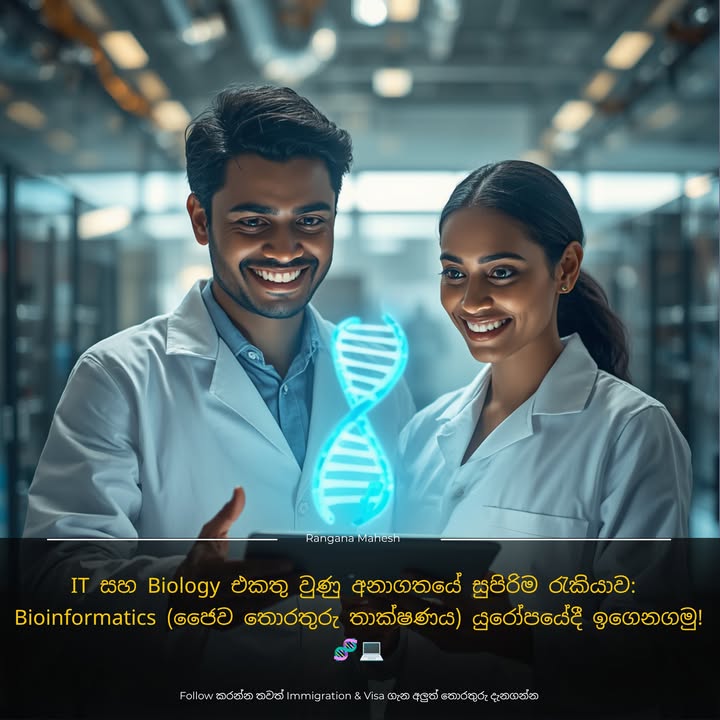 IT සහ Biology එකතු වුණු අනාගතයේ සුපිරිම රැකියාව: Bioinformatics (ජෛව ත