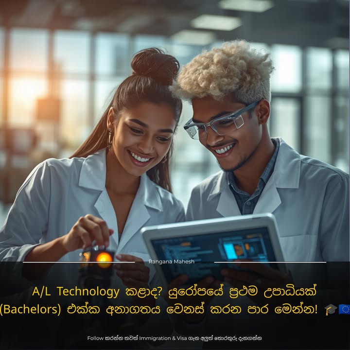 A/L Technology කළාද? යුරෝපයේ ප්‍රථම උපාධියක් (Bachelors) එක්ක අනාගතය ව