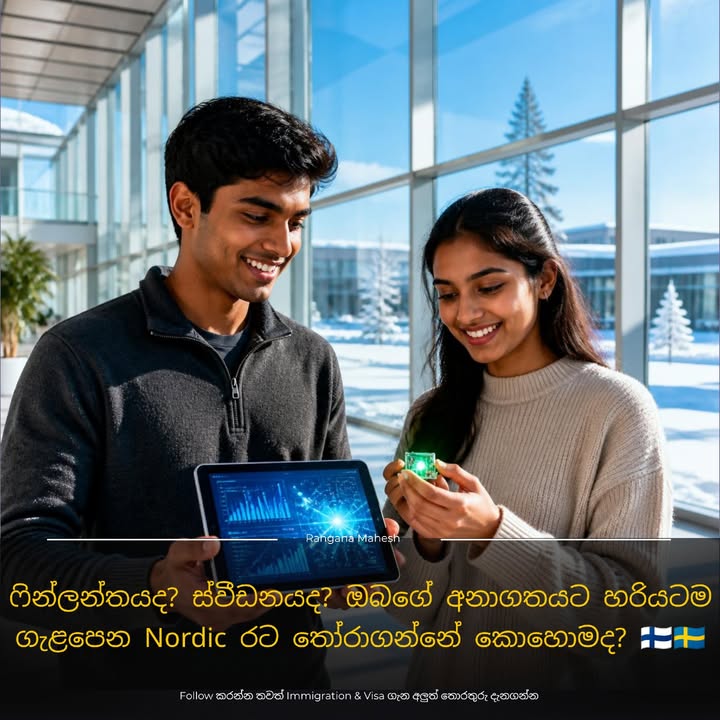 ෆින්ලන්තයද? ස්වීඩනයද? ඔබගේ අනාගතයට හරියටම ගැළපෙන Nordic රට තෝරාගන්නේ ක