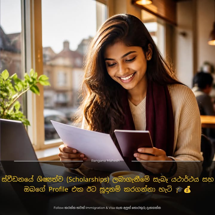 ස්වීඩනයේ ශිෂ්‍යත්ව (Scholarships) ලබාගැනීමේ සැබෑ යථාර්ථය සහ ඔබගේ Profile එක ඊට සූදානම් කරගන්නා හැටි 🎓💰